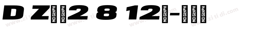 D Z饮料2 8 12号字体转换